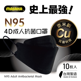 【Masaka】N95韓版4D成人主動抗菌立體口罩10枚入盒裝(台灣製Kf94/超淨新/顯瘦有型/現貨秒出)