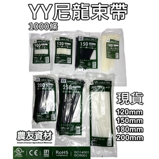 『農友資材』YY尼龍束帶【1000條】【現貨／臺灣製】YY束帶 束帶 紮線帶 結束帶 緊束帶 綁電線 固定電線