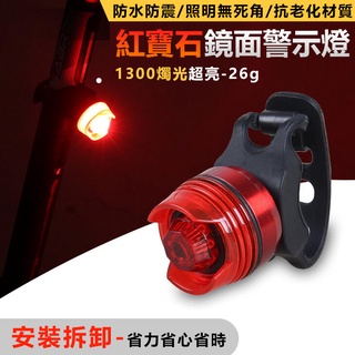 自行車後燈激亮爆閃 cnc鋁合金 紅寶石LED 自行車尾燈 自行車燈 腳踏車燈 鑽石燈 警示燈【黃小鴨生活百貨】