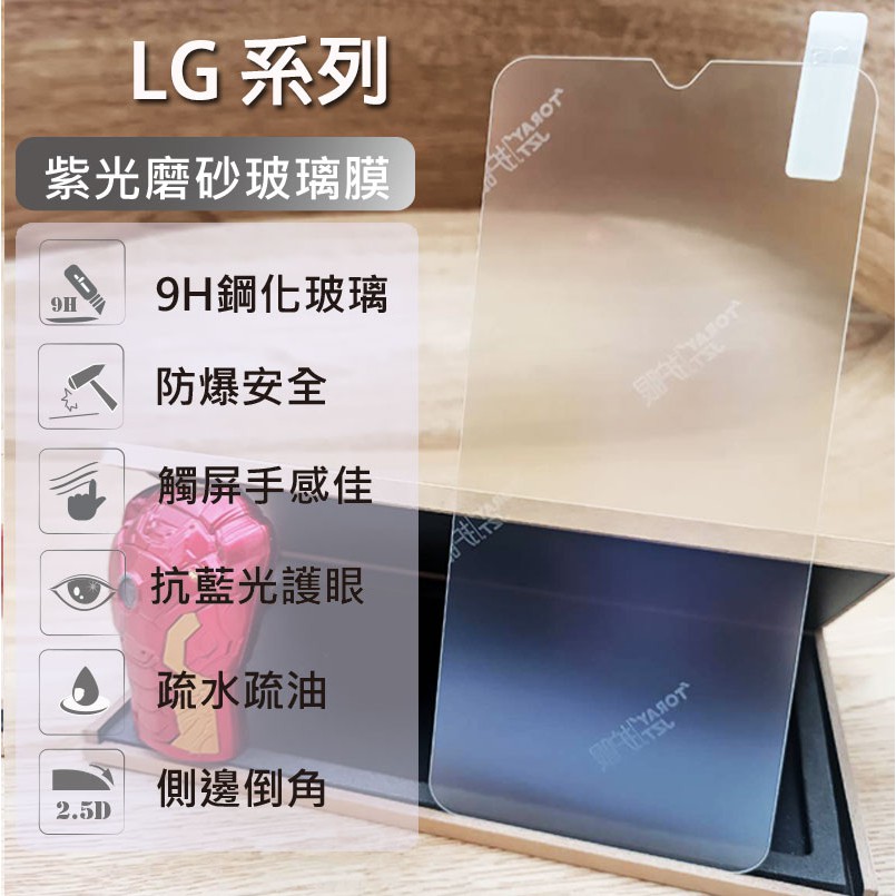 LG 紫光磨砂霧面玻璃膜 Q60 G8X K50S K51S K61 抗藍光 鋼化膜 保護貼