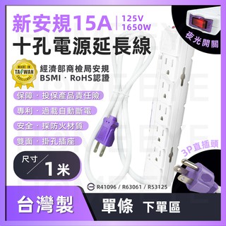 奈兒嚴選👑含稅 臺灣製 最新安規 1米 直頭 延長線插座 專利過載 15A 1M 延長線 十孔 排插 電源插座125V