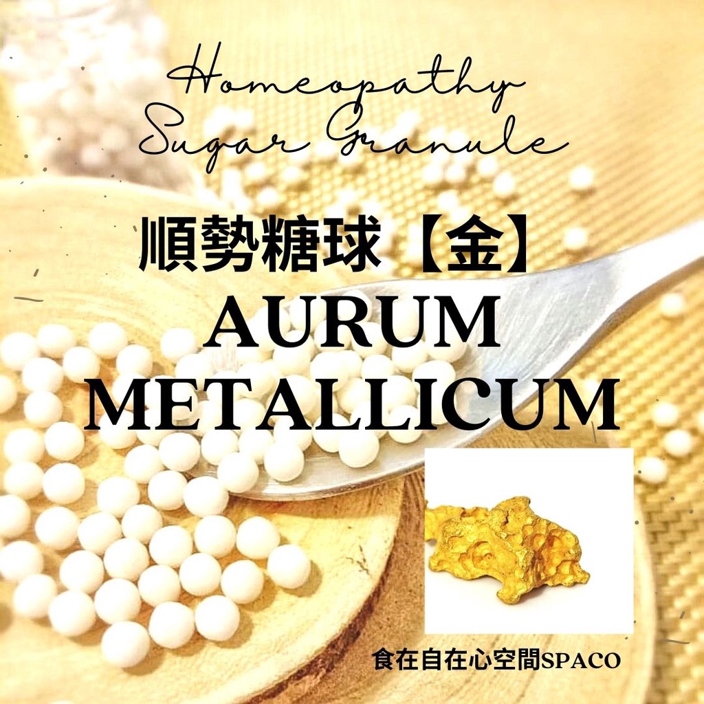 順勢糖球【黃金●Aurum Metallicum●金●Gold 】 Homeopathic Granule 9克