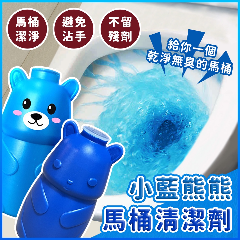 【😺現貨】小藍熊熊 馬桶清潔 馬桶自動清潔劑 潔廁劑 浴室 馬桶 廁所 洗手間 清潔