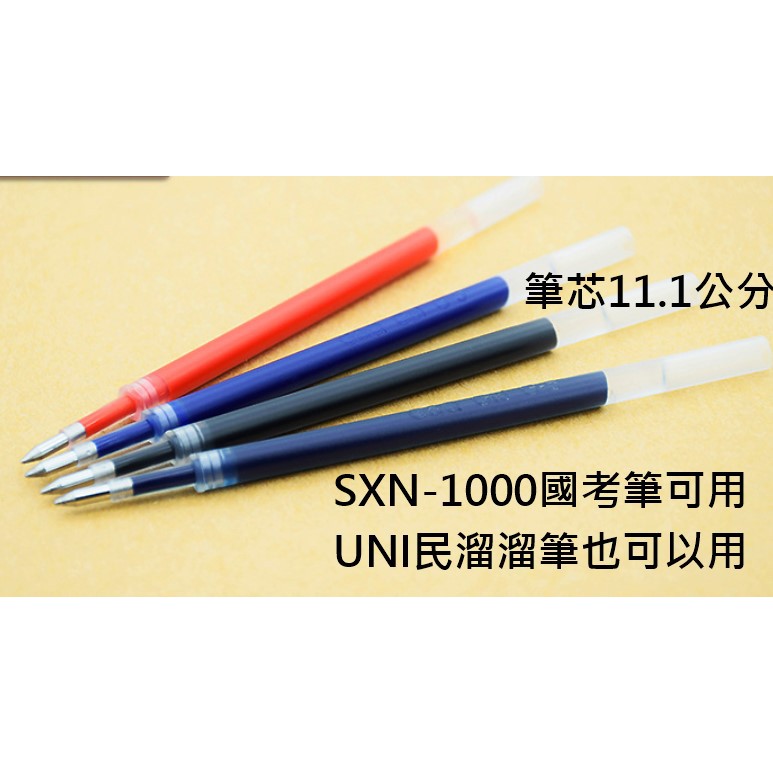 SXN-1000國考筆可用國民溜溜筆可以用的副廠筆芯
