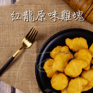 🐻有熊在送🐻冷凍滿799全家免運附發票 紅龍原味雞塊 紅龍 早餐 速食店 連鎖店 炸物 雞塊 冷凍食品 現貨