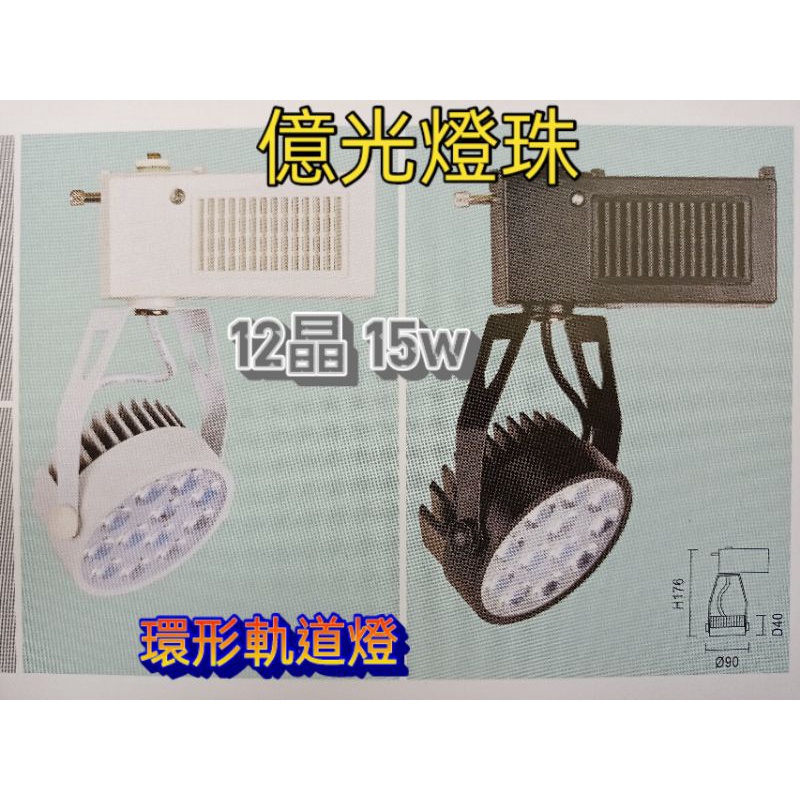 LED 環型 軌道燈  7晶 9W 12晶 15W 7珠 12珠 億光燈珠 軌道燈 投射燈 聚光燈 碗型軌道燈 柔光燈