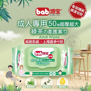 🌈大順藥局🌈bab 培寶 成人護膚柔濕巾-綠茶50抽 超商取貨最多5包 /舒主金濕巾80超商最多12包