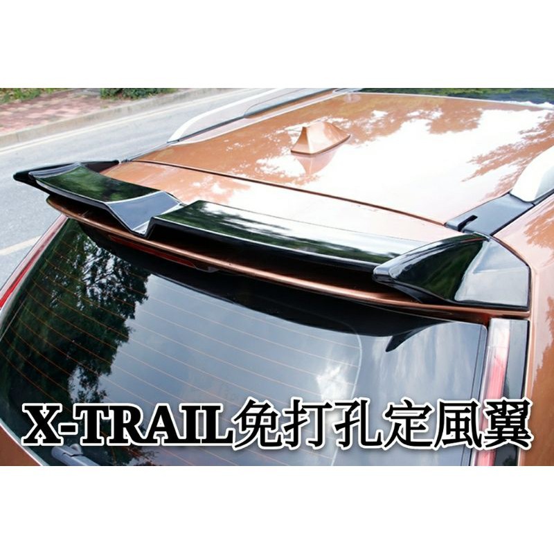 日產|NISSAN|X-TRAIL|尾翼|免打孔|歐版運動尾翼|定風翼|頂翼|專門|改裝尾翼|裝飾配件|紅潤發