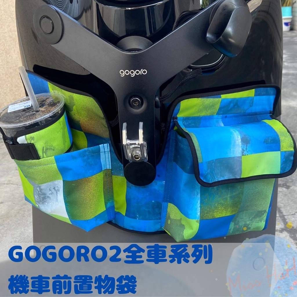 GOGORO2 全車系列 機車多功能前置物袋 增加置物空間 雙口袋設計收納袋 免鑽孔 (五色)