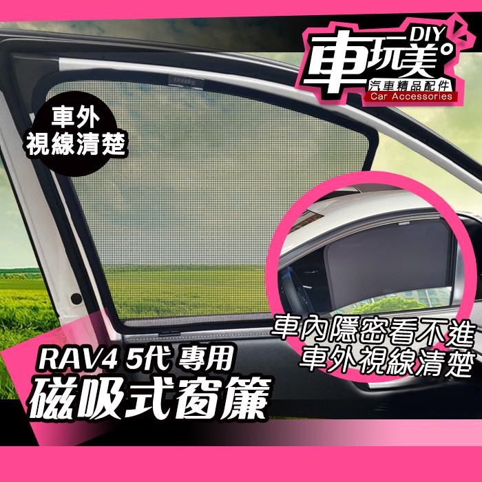 【車玩美🚘汽車精品配件】RAV4 5代 磁吸窗簾 強力磁鐵 前檔遮陽板 防曬 遮陽簾 降溫 隔熱 DIY TOYOTA