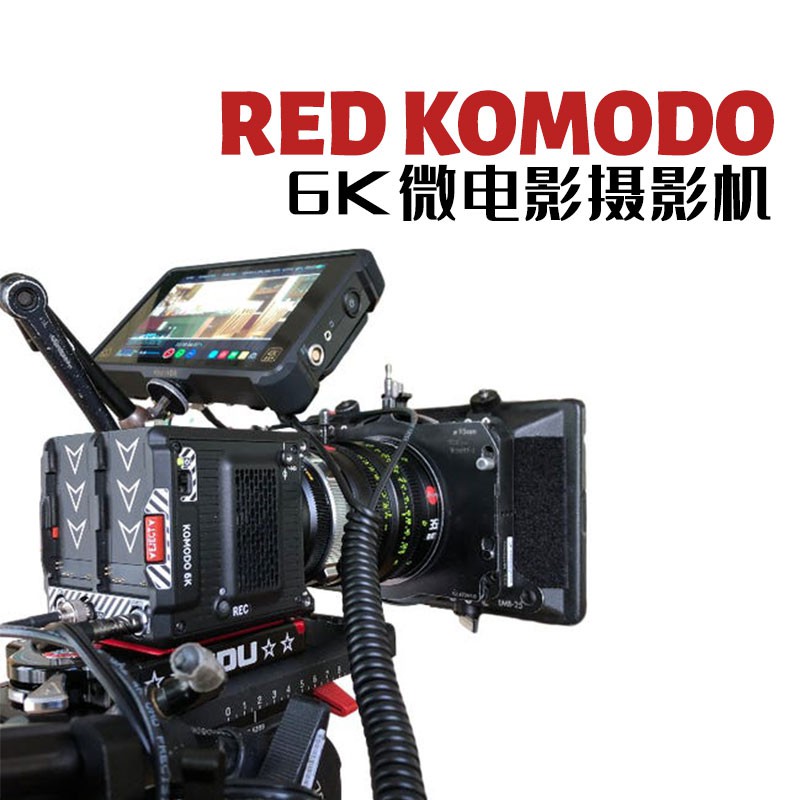 (一年保修) RED Komodo 科莫多 6K 電影攝影機
