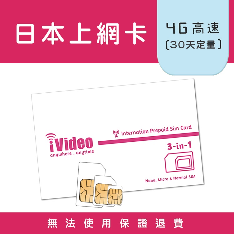 ★iVideo★出國必買！日本SIM卡 4G/3G上網 定量(30天) 日本Sim卡 日本網卡 出國上網 行動上網