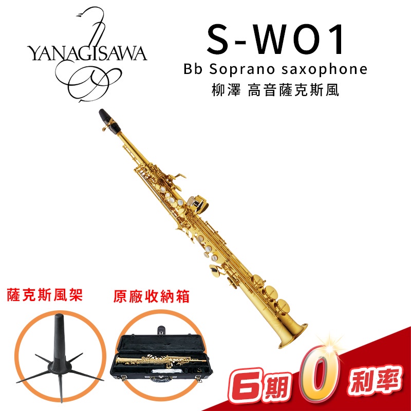 YANAGISAWA S-WO1 Bb Soprano Sax 柳澤 高音薩克斯風 SWO1 【金聲樂器】日本製
