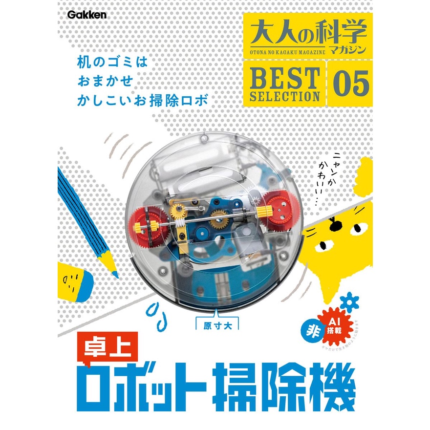 【現貨供應中】大人的科學 MAGAZINE 精選 5 桌上掃地機器人【東京卡通漫畫專賣店】