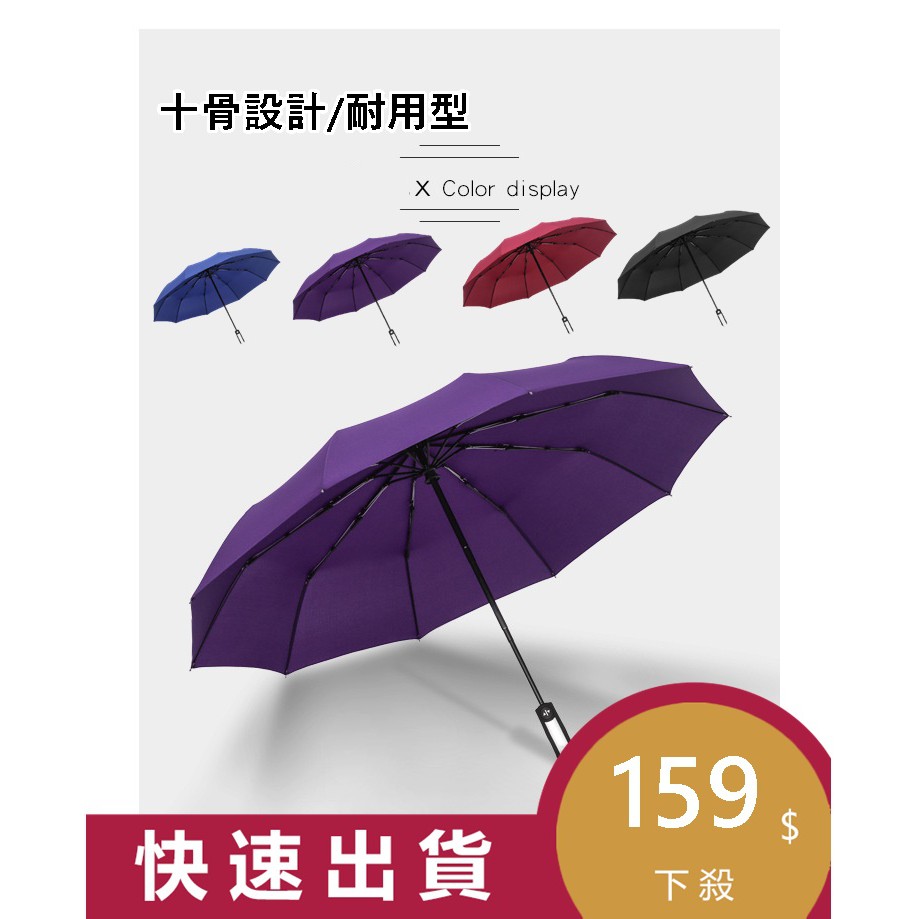 【台灣現貨】強化十骨自動傘 自動傘 折疊傘 黑膠傘 一鍵開闔 抗強風 抗UV 耐用