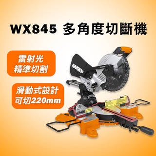 威克士 WX845 多角度切斷機 45度 雷射光精準切割 216mm 8-1/2吋 WX845.91 螢宇五金