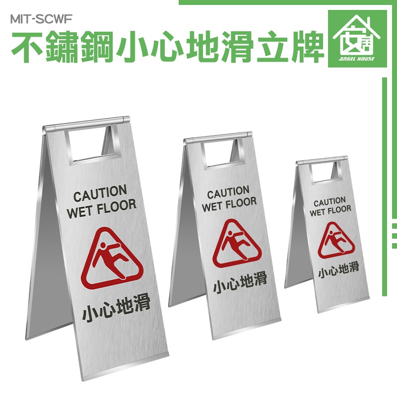 《安居生活館》廁所清潔 A字告示牌 警告牌 MIT-SCWF 標示牌 提醒牌 小心地滑 打掃拖地