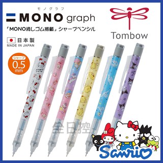 日本製 mono graph 三麗鷗 自動鉛筆 KITTY 美樂蒂 雙子星 大耳狗 布丁狗 酷洛米 蜻蜓牌 全日控