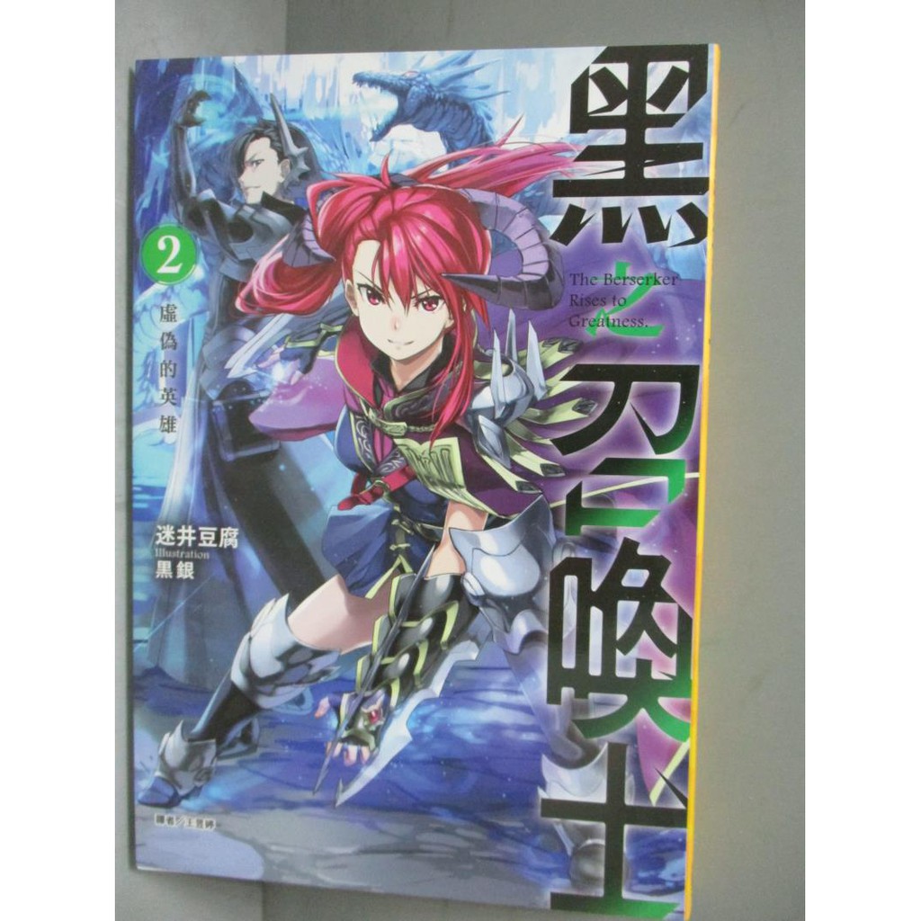 黑之召喚士2 虛偽的英雄 迷井豆腐 書寶二手書t2 一般小說 Jbf 蝦皮mall Line購物