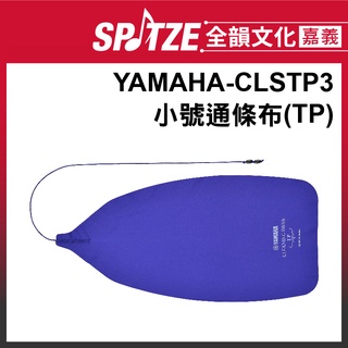 🎵 全韻文化-嘉義店🎵YAMAHA 通條布CLSTP3(TP)小號適用