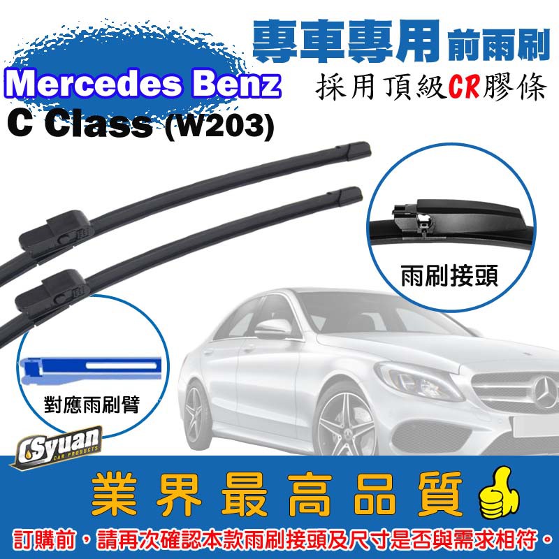 CS車材-賓士 Benz C Class W203(2003-2007年)專車專用軟骨前雨刷22+22吋組合賣場