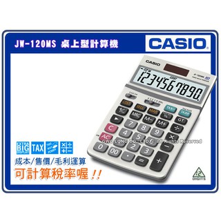 CASIO 計算機 國隆 JW-120MS 12位數 桌上型計算機 小K功能 金屬面板 螢幕可翻折 雙電源
