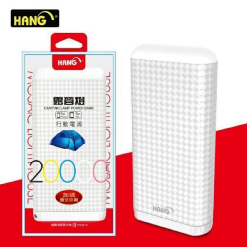 HANG露營燈行動電源 T20 LED照明 20000mah 雙孔極速充電