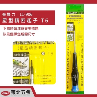 ☆含稅 東北五金 SELLERY 星形起子 T5 T6 T8 T10 T15 T20 中空 星型起子 螺絲起子 精密起子