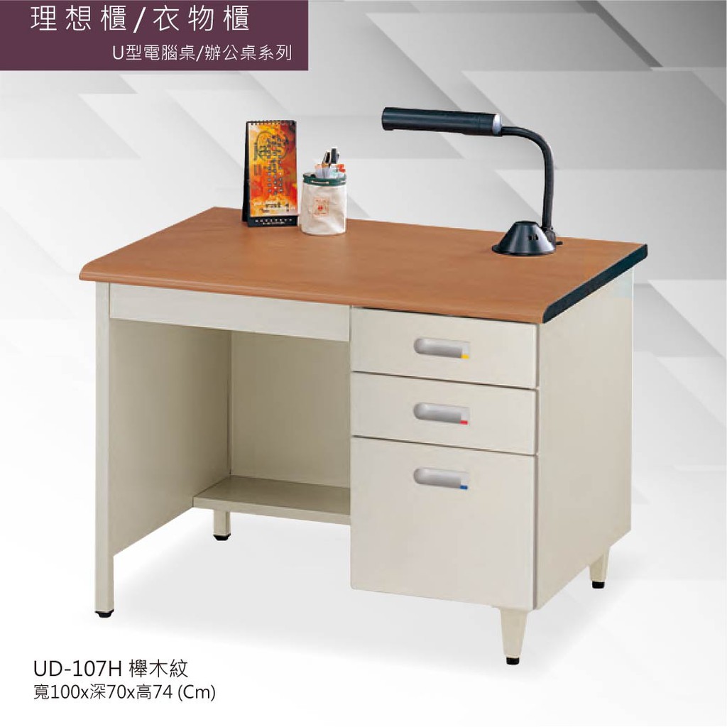 【限新竹以北配送】 UD-107H 櫸木紋U型電腦桌/辦公桌系列  會議桌 辦公桌 書桌  工作桌