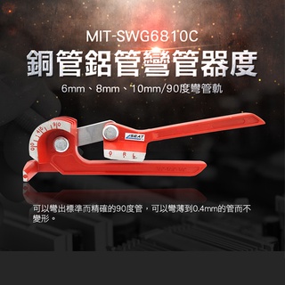 銅管鋁管彎管器6MM/8MM/10MM三合一90度 MIT-SWG6810C