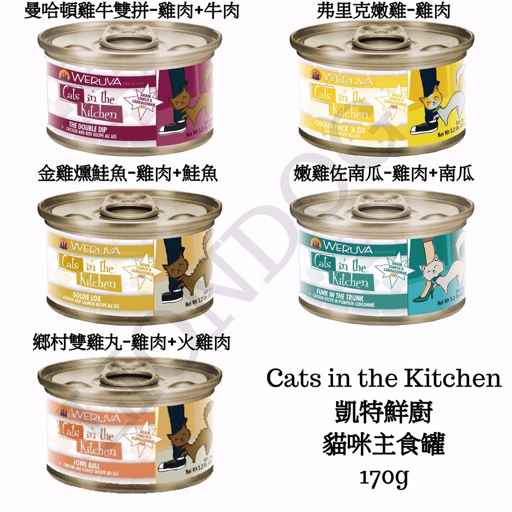  凱特美廚  凱特鮮廚 大 Cats in the Kitchen 貓咪主食罐 170g