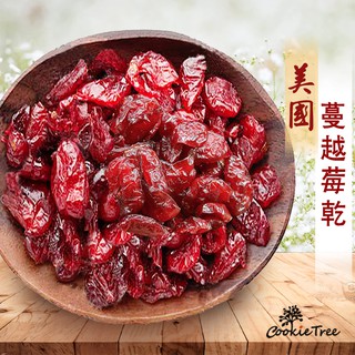 蔓越莓乾 蔓越莓 天然 無新增人工色素防腐劑 紅寶石 切片 維生素C 美國 素食 Cookietree 餅乾樹