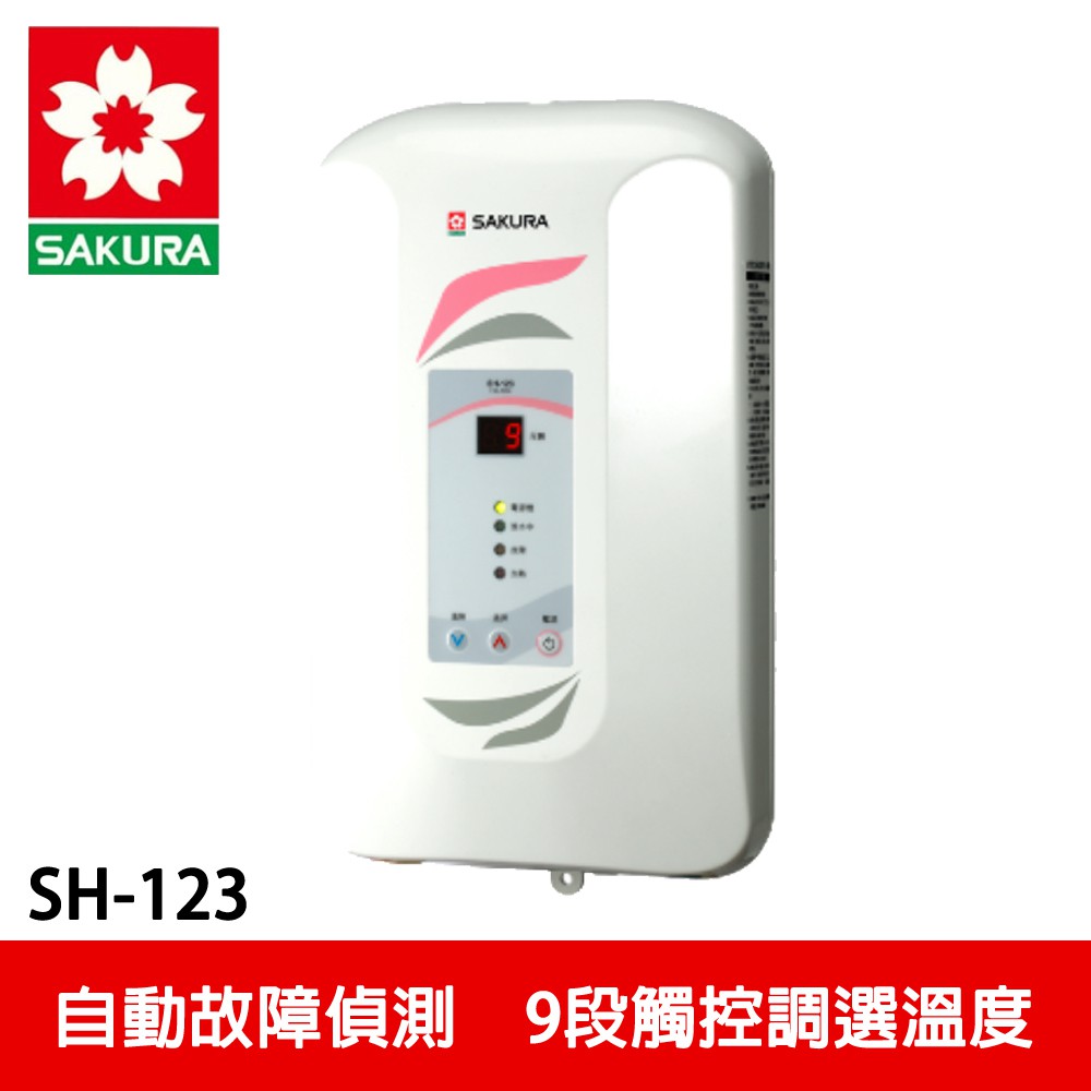 【SAKURA櫻花】九段調溫電熱水器 (SH-123)