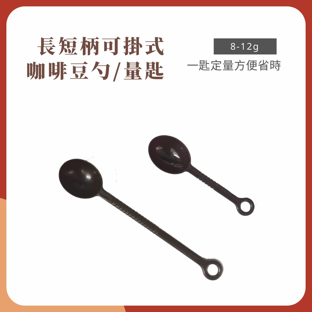 【央央商行】咖啡豆勺 量匙 可掛式咖啡豆匙 長短柄 8-12g