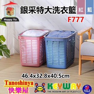 全臺滿千免運不含偏遠地區 快樂屋 F777 銀採特大洗衣籃 置物籃 手提籃 外送籃 分類籃 置物箱 收納箱