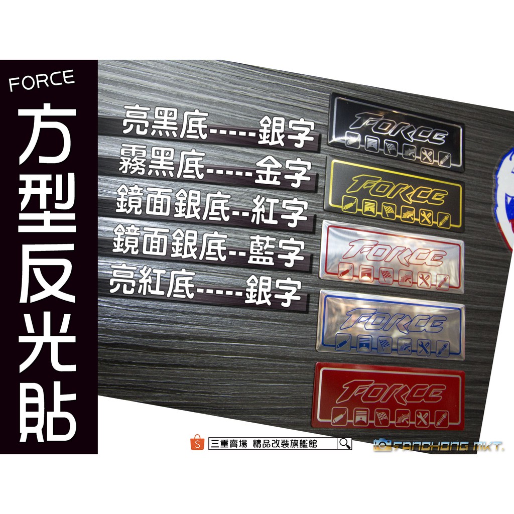 三重賣場 方型反光貼 東亞銘版 反光片 FORCE 車身貼紙 彩貼 銘板貼 3M背膠