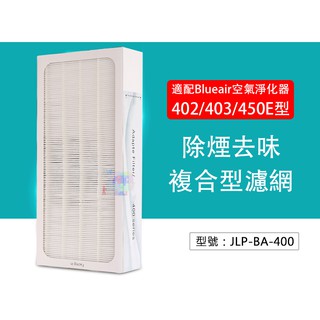 【複合型濾網】適用Blueair空氣淨化器402/403/450E/410B型/480i/490i 空氣過濾網 副廠