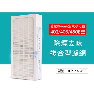 免運【複合型濾網】適用Blueair空氣淨化器402/403/450E/410B型/480i/490i 空氣過濾網 副廠