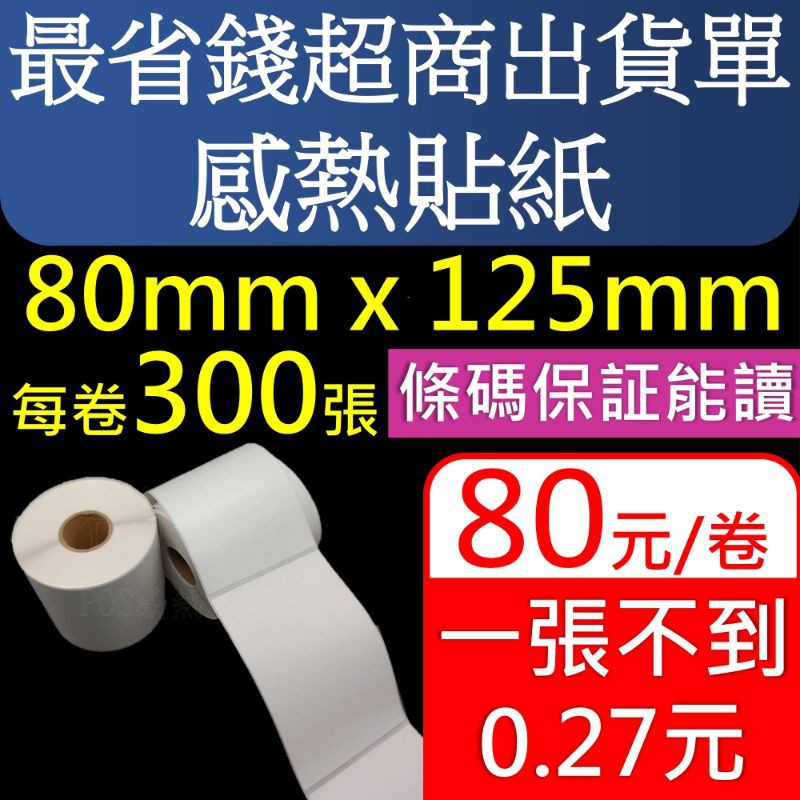 成本最低超商出貨單感熱貼紙 80X125X300張, XP-450B, XP-460B,XP490B皆可用