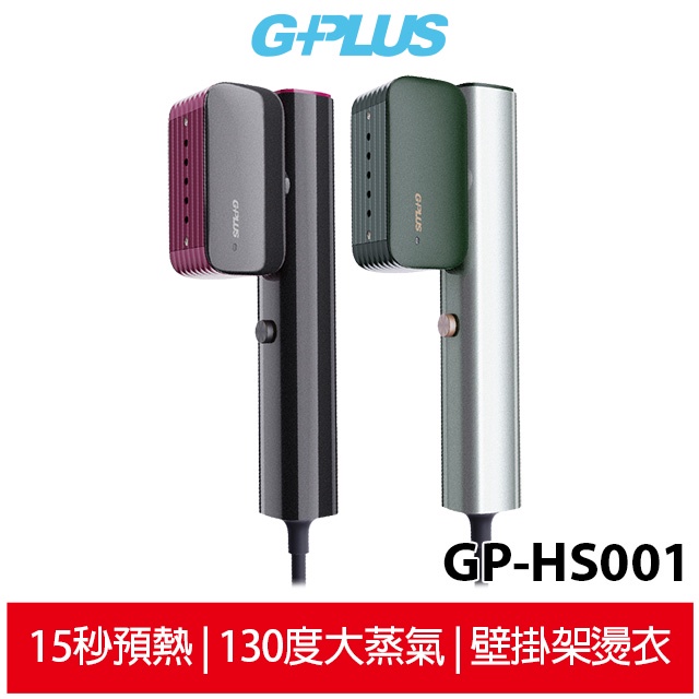 GPLUS 蒸氣掛燙機【旗艦款】 GP-HS001