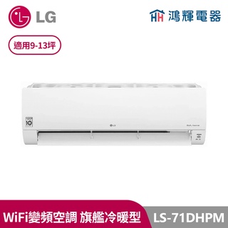 鴻輝電器 | LG樂金LS-71DHPM 變頻冷暖一對一分離式冷氣 含標準安裝
