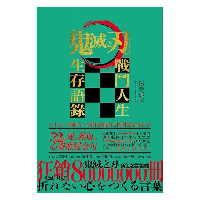 度度鳥 鬼滅之刃 戰鬥人生生存語錄 52個閃耀著愛和熱血的心靈應 啟明出版 藤寺郁光 全新 定價 380元 蝦皮購物