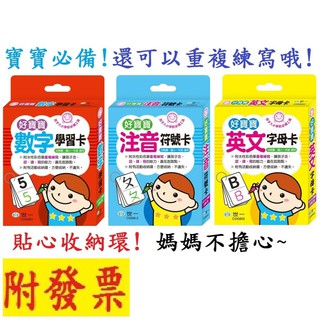 【小資特】 好寶寶英文字母卡 好寶寶數字學習卡 好寶寶注音符號卡 123學習卡 ABC學習卡 ㄅㄆㄇ學習卡