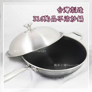 💖臺灣製💖炒鍋 深炒鍋 不沾炒鍋 中華炒鍋 316不鏽鋼炒鍋 陶晶 32/34/36/40CM 蜂巢炒鍋 無鉚釘 瑪露塔