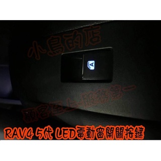 【小鳥的店】2019-24 5代 RAV-4 副駕駛 左右後門【原廠電動窗LED】藍色發光按鍵 替換式 rav4配件改裝