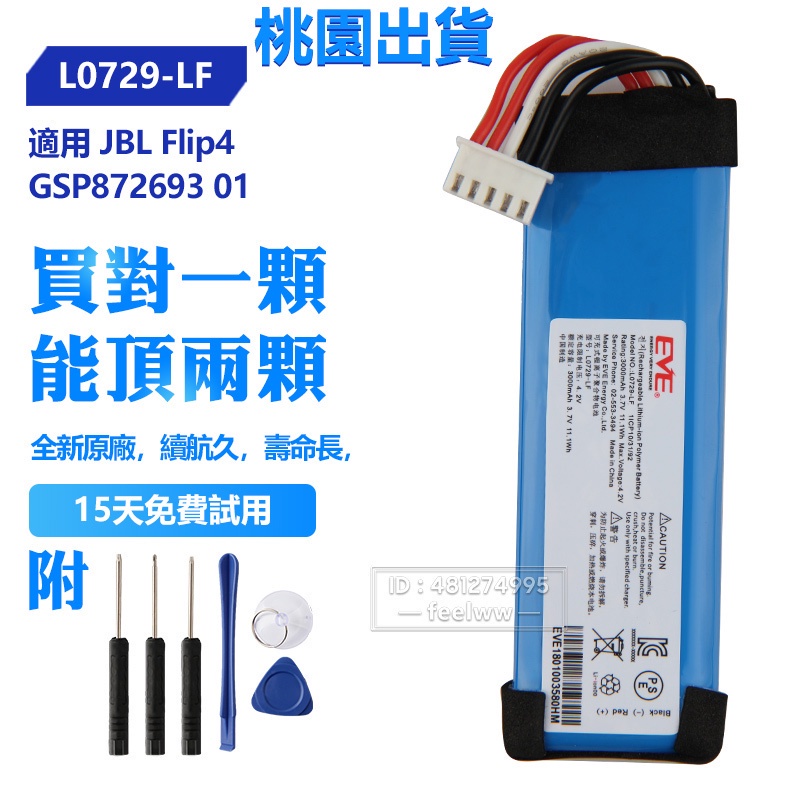 JBL 原廠 L0729-LF 電池 Flip 4 Flip4 GSP872693 01 藍牙音響戶外音箱電池 免運保固