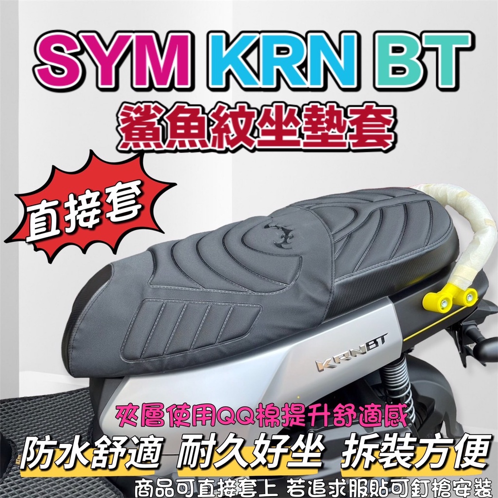 SYM 三陽 KRN BT 機車座墊套 可直套  鯊魚紋加厚 KRN改裝 坐墊套 坐墊罩 機車坐墊 座墊套