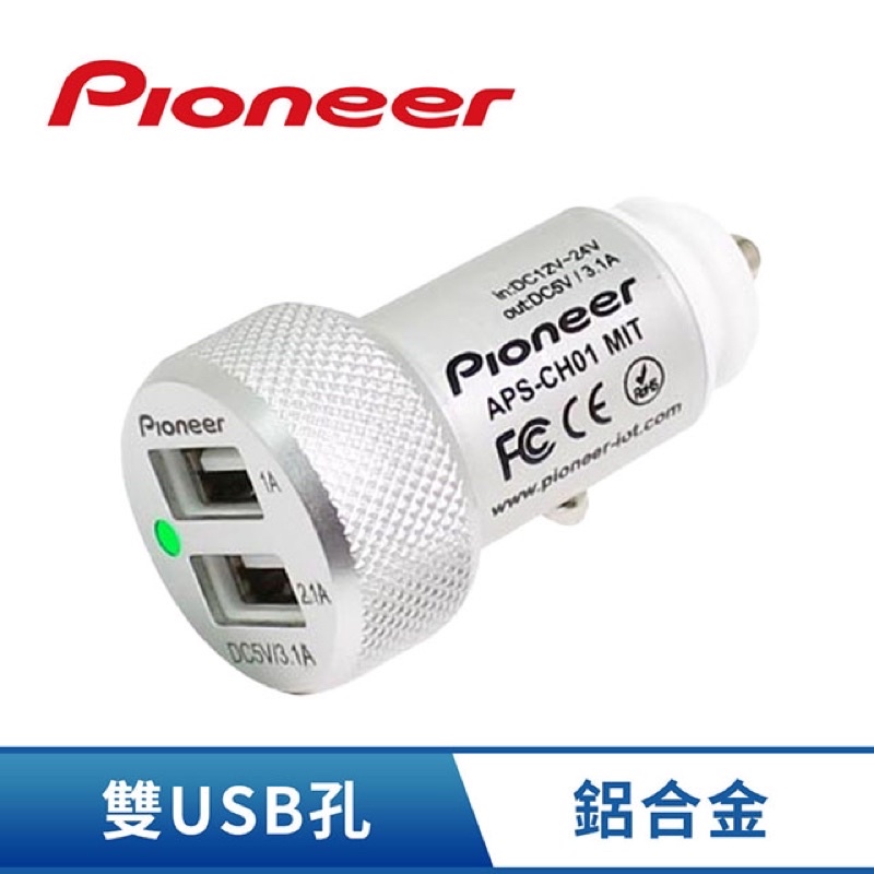 全新品限量出清免運費先鋒Pioneer 2孔USB 3.1A車用充電器 APS-CH01