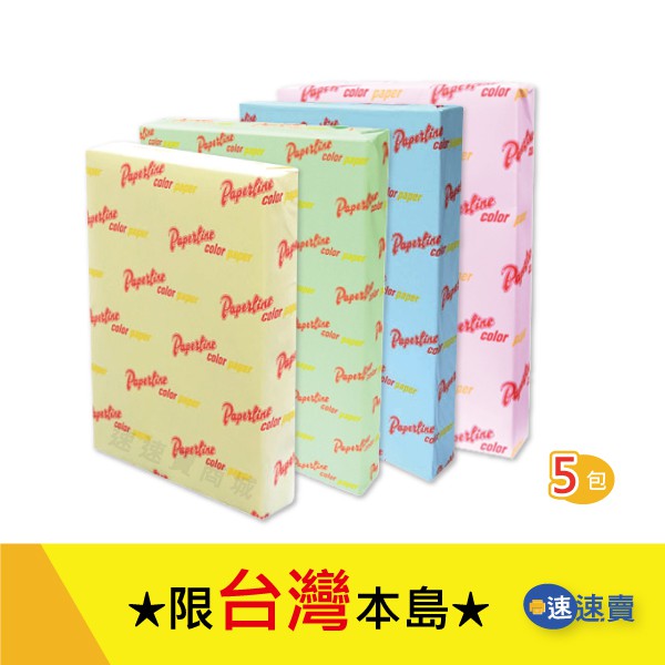 PAPERLINE A4 彩色影印紙 70P 高級進口色紙 【 超值購5包 】含稅 下單時請備註顏色需求數量