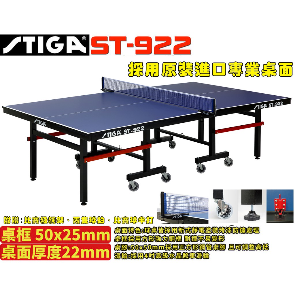 [大自在體育用品] STIGA 桌球檯 桌球桌 乒乓球桌 ST 922 ST-922 桌面22mm  實體店面